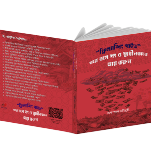 “ফ্রিল্যান্সিং গাইড” ঘরে বসে সৎ ও স্বাধীনভাবে আয় করুন